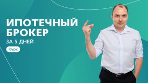 Приглашение на курс "Ипотечный брокер за 5 дней" от Алексея Владимировича Лашко