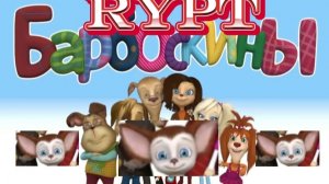 БАРБОСКИНЫ RYTP