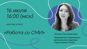 Мастер-класс «Работа со СМИ: соцсети нам в помощь»