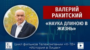 ИСТОРИЯ В ЛИЦАХ: «ВАЛЕРИЙ РАКИТСКИЙ. НАУКА ДЛИНОЮ В ЖИЗНЬ», 2025 г.