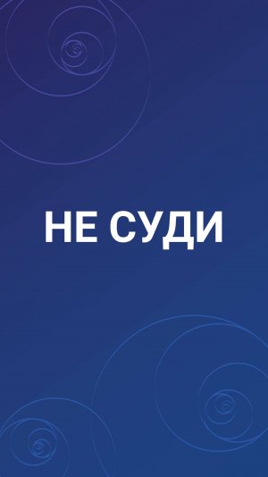 Не суди