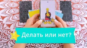В добрый путь!? Или остаёмся на своих местах? Расклад на новое дело, начинание.