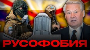 Новая Русофобия ЕЛЬЦИН ЦЕНТРА
