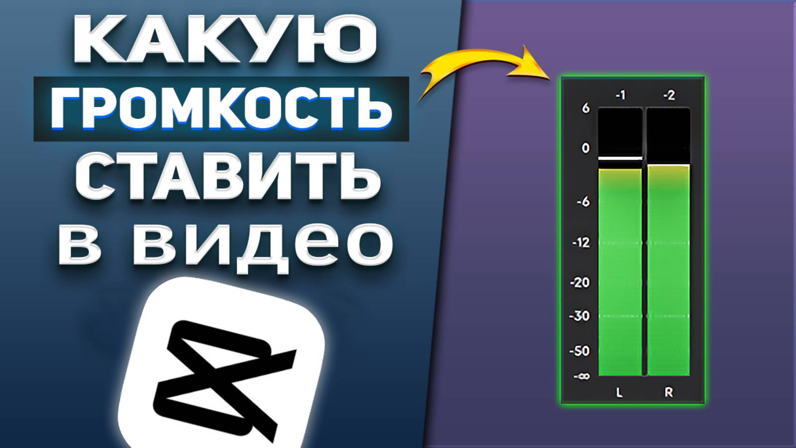 Настройка громкости звуков при монтаже видео в CapCut / Капкут смотреть онлайн