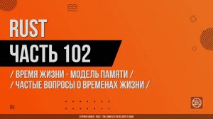 Rust - 102 - Время жизни - Модель памяти - Частые вопросы о временах жизни
