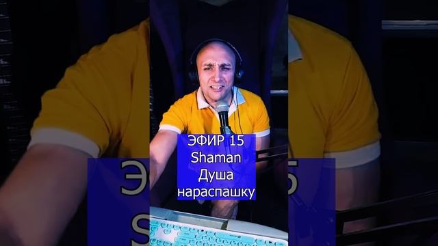Shaman - Душа нараспашку R ЭФИР 15 Клондайс кавер