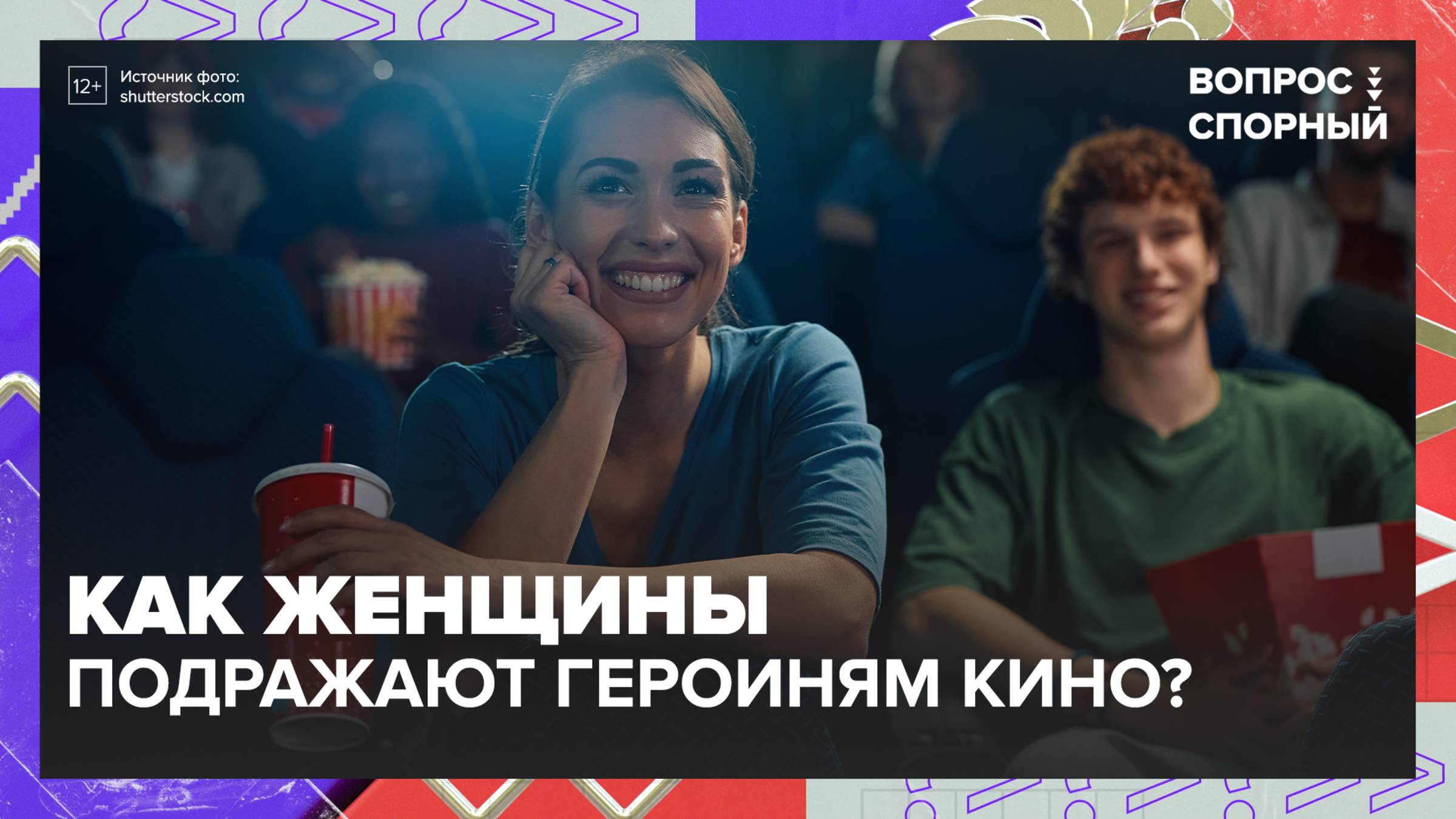 Почему нас привлекают драматичные образы в кино?|Вопрос спорный — Москва 24|Контент
