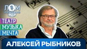 Алексей Рыбников: Музыка должна быть за, а не против / Ломовка Live выпуск 222