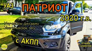 УАЗ Патриот с АКПП 2020 г.в. Улучшаем динамику, увеличиваем тягу, снижаем расход. Отзывы клиентов.