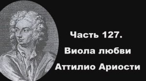 Часть 127. Виола любви Аттилио Ариости