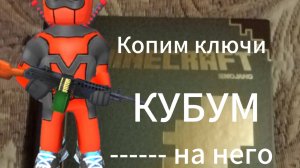 Копим ключи