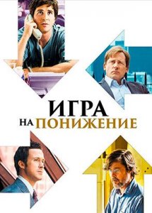Игра на понижение (фильм, 2015)
