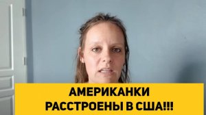 АМЕРИКАНКИ РАССТРОЕНЫ В США!!!