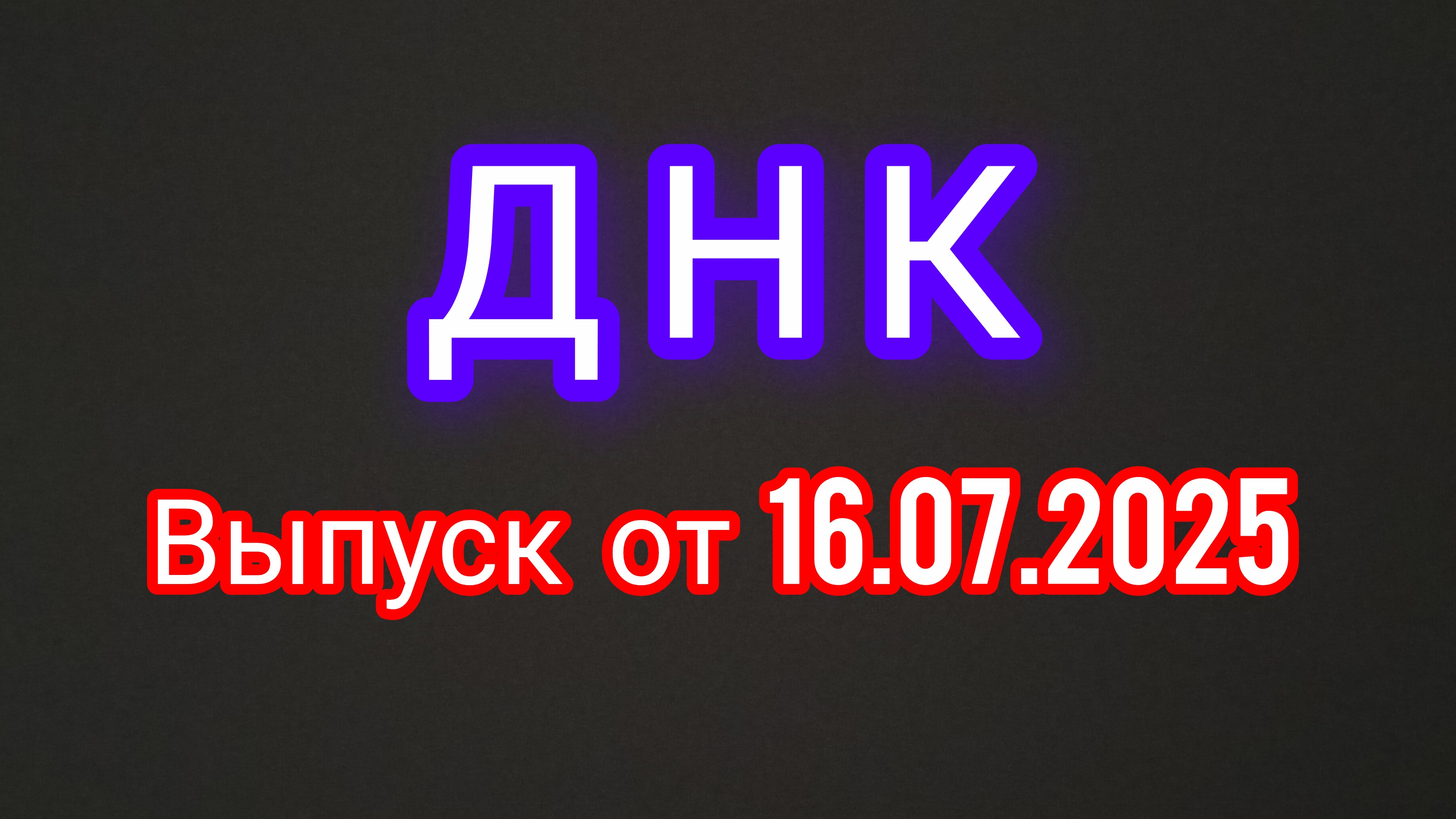 ДНК. Выпуск от 16.07.2025