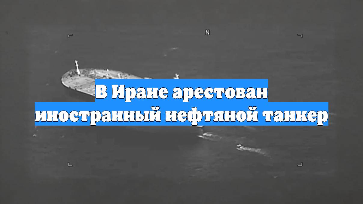 В Иране арестован иностранный нефтяной танкер