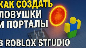 Как сделать ловушки и порталы в Роблокс Студио