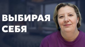 Выбирая себя