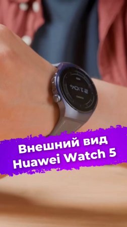 Внешний вид Huawei Watch 5 #умныечасы #смартчасы #часы #Huawei #Watch5 #ixbt