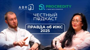 Правда об ИЖС в 2025 году!