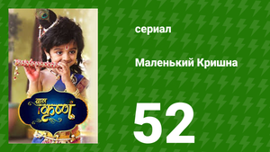 Маленький Кришна 52 серия (сериал, 2016)
