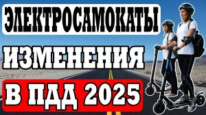 Как изменяться правила для электросамокатов в 2025 году?