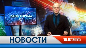 День города - новости Рязани 16.07.2025