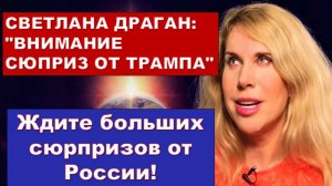 АСТРОЛОГ СВЕТЛАНА ДРАГАН: "ВНИМАНИЕ СЮПРИЗ ОТ ТРАМПА"