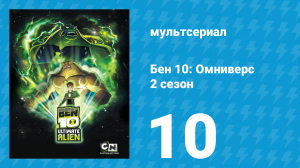Бен 10: Инопланетная сверхсила 2 сезон 10 серия «Бен 10 000. Возвращение» (мультсериал, 2010)