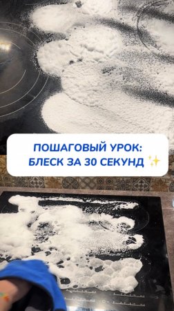 Как заставить плиту блестеть за 30 секунд (без мытья!) Артикул на WB #269153142 💫Ozon #1740810271