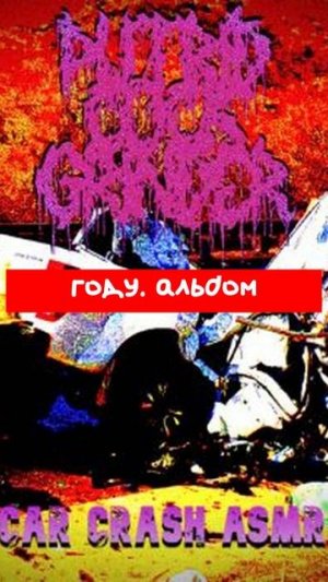 Putrid_Cock_Grinder_—_Car_Crash_ASMR_(2025)