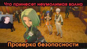 Zenless Zone Zero ➤ Проверка безопасности ➤ Что принесет неумолимая волна ➤ Прохождение игры ZZZ