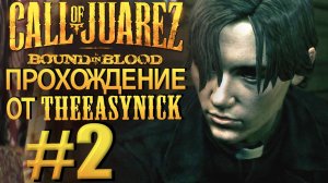 Call of Juarez: Bound in Blood. Прохождение #2. Лучший из братьев.