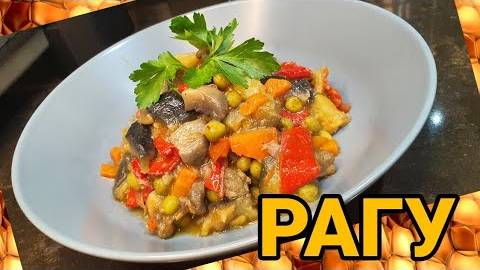 ИДЕАЛЬНОЕ ОВОЩНОЕ РАГУ вкусный и полезный обед! Как приготовить рагу? Рецепт ВКУСНОГО овощного рагу!