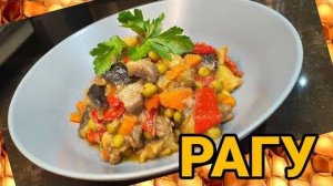 ИДЕАЛЬНОЕ ОВОЩНОЕ РАГУ вкусный и полезный обед! Как приготовить рагу? Рецепт ВКУСНОГО овощного рагу!