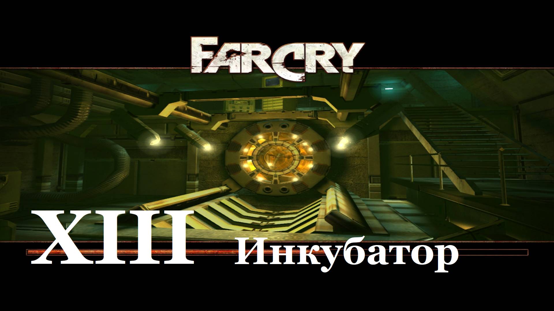 Far Cry1 / #13 Инкубатор. Прохождение на самом сложном уровне.