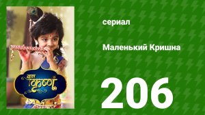Маленький Кришна 206 серия (сериал, 2016)