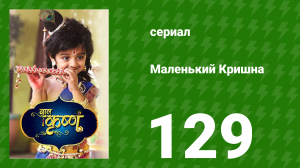Маленький Кришна 129 серия (сериал, 2016)
