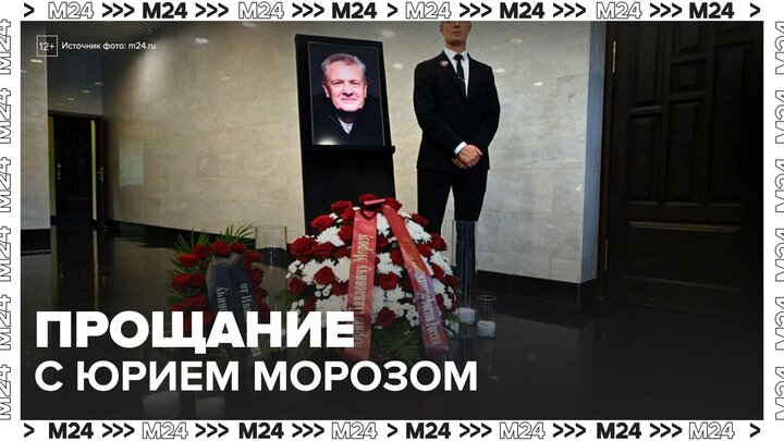 В Москве началось прощание с режиссером Юрием Морозом - Москва 24