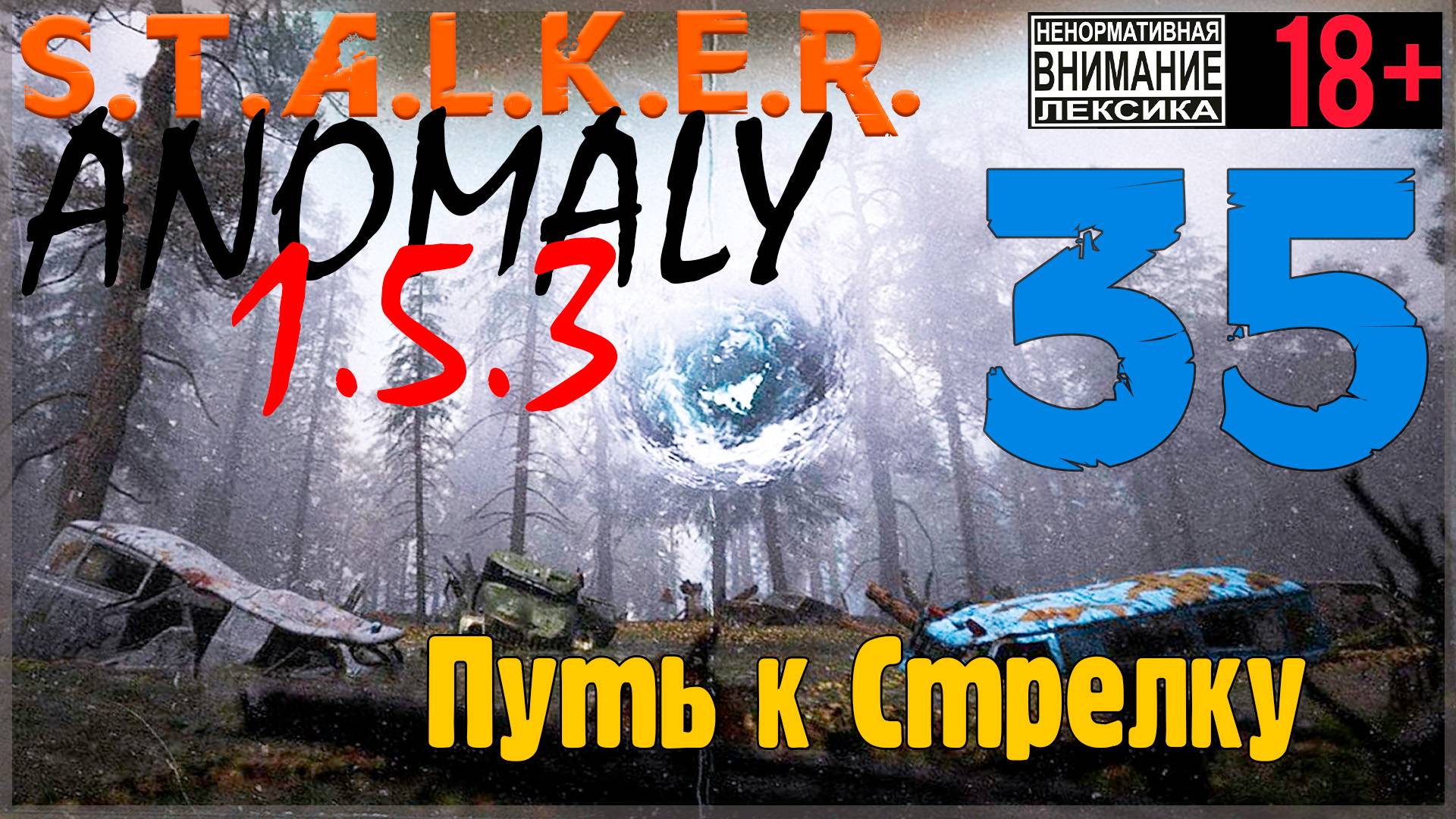 S.T.A.L.K.E.R. Anomaly 1.5.3 ☢ 35 Путь к Стрелку смотреть онлайн