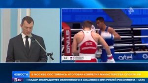 Итоговая коллегия Минспорта России. Сюжет Известия