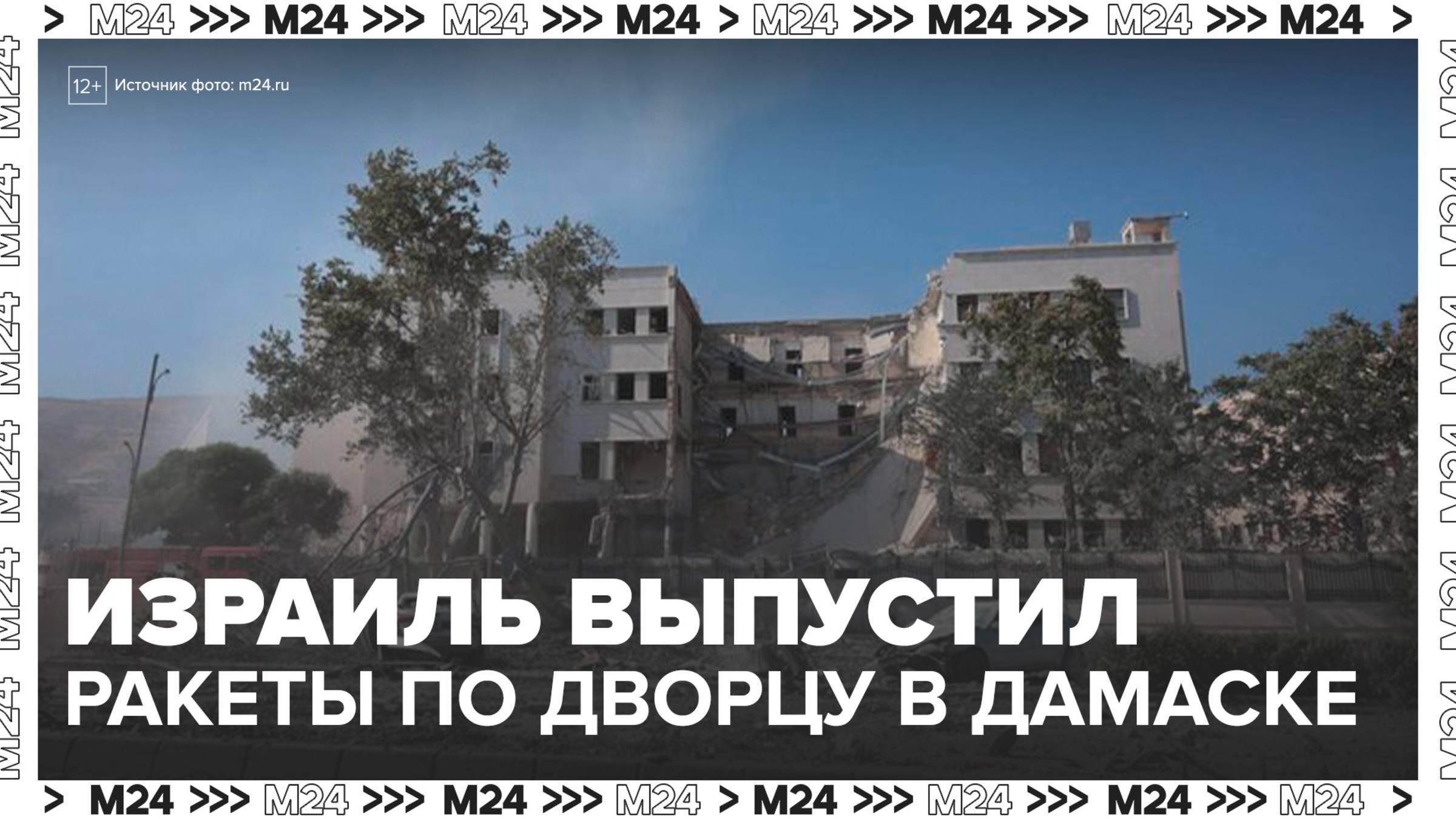 Израиль выпустил ракеты по президентскому дворцу в Дамаске - Москва 24