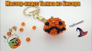 Мастер-класс Тыква из бисера/Японская техника плетения