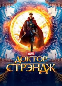 Доктор Стрэндж (фильм, 2016)
