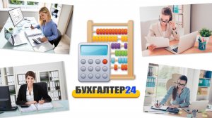 Обзор "Бухгалтер24: CRM для Бухгалтерии"