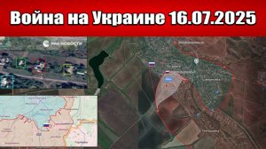 Сводка с фронта СВО и карта боевых действий на Украине сегодня 16.07.2025