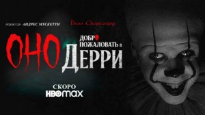 Добро пожаловать в Дерри ( сериал 2025 года ) -  Русский дублированный трейлер
