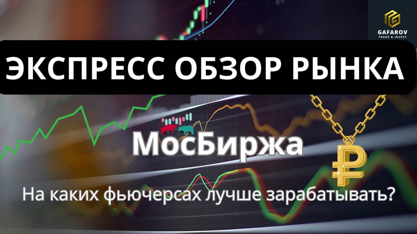 На каких фьючерсах лучше зарабатывать?  #трейдинг