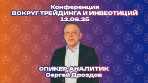 Сергей Дроздов -  Как не терять средства на бирже.