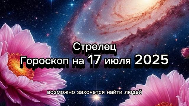 Стрелец. Гороскоп на 17 июля 2025