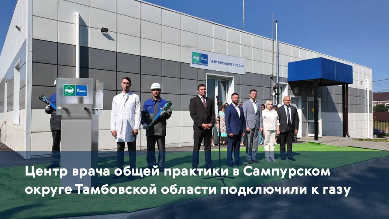 Центр врача общей практики в Сампурском округе Тамбовской области подключили к газу